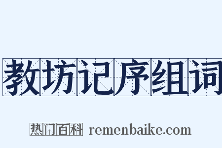 教坊记序组词是什么意思的图片